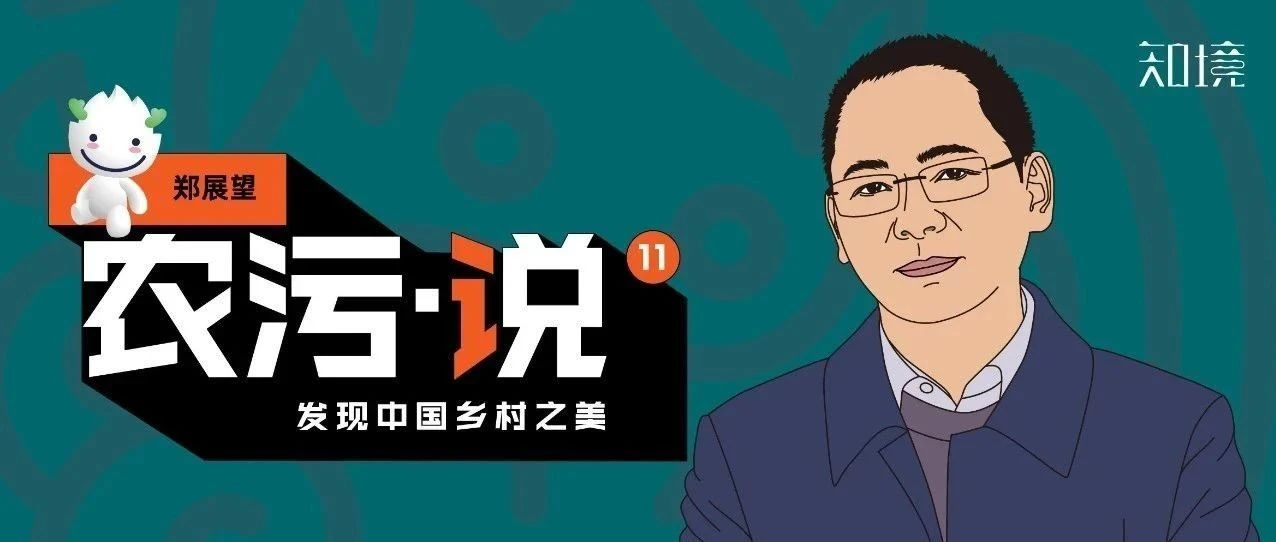 鄭展望：農(nóng)村污水治理看著美，做著難