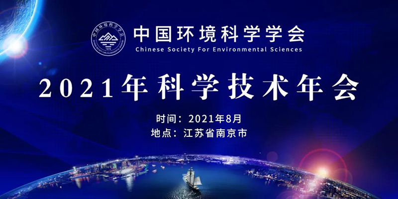 中國環(huán)境科學(xué)學(xué)會(huì)2021年技術(shù)年會(huì)將在南京開幕，農(nóng)村生態(tài)環(huán)境治理與修復(fù)分論壇同期舉行