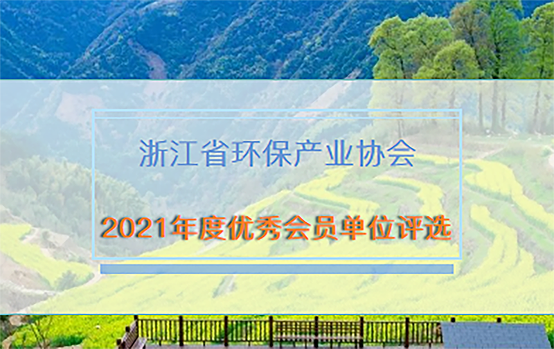 雙良商達(dá)獲浙江省環(huán)保產(chǎn)業(yè)協(xié)會“2021年度優(yōu)秀會員單位”榮譽(yù)