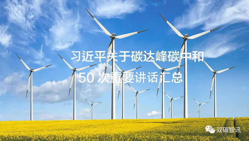 習(xí)近平關(guān)于碳達峰碳中和的50次重要講話匯總