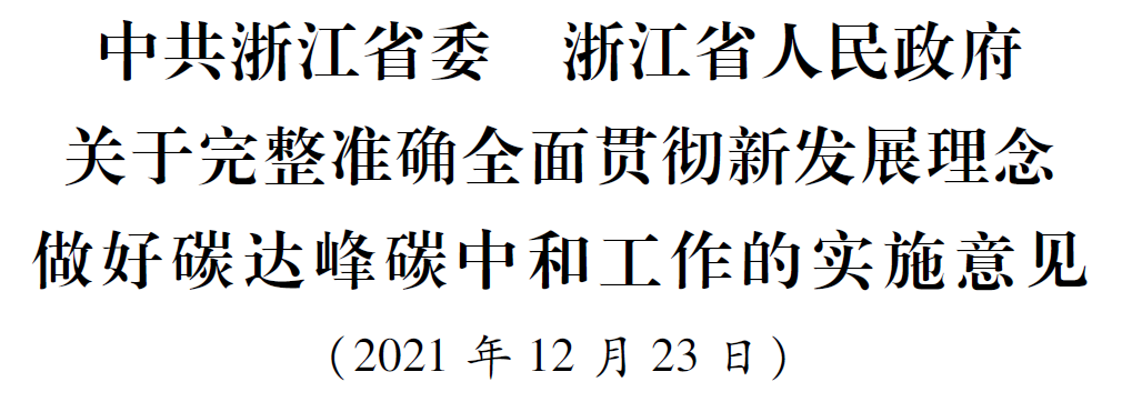 浙江省委省政府關(guān)于完整準(zhǔn)確全面貫徹新發(fā)展理念做好碳達峰碳中和工作的實施意見