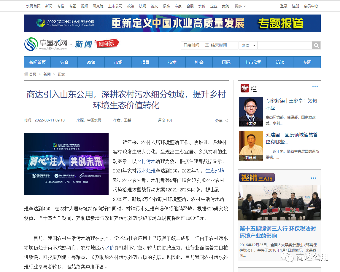 E20：商達引入山東公用，深耕農(nóng)村污水細分領(lǐng)域，提升鄉(xiāng)村環(huán)境生態(tài)價值轉(zhuǎn)化