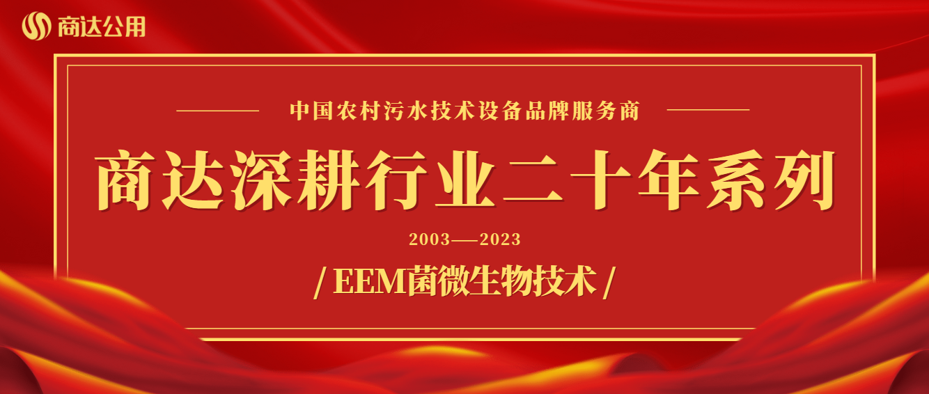 商達深耕行業(yè)二十年系列——技術篇 ① EEM菌微生物技術