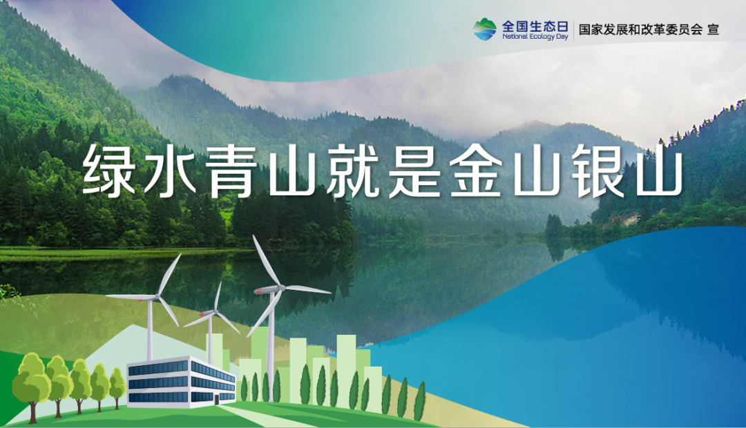 首個全國生態(tài)日，這些你應(yīng)該知道