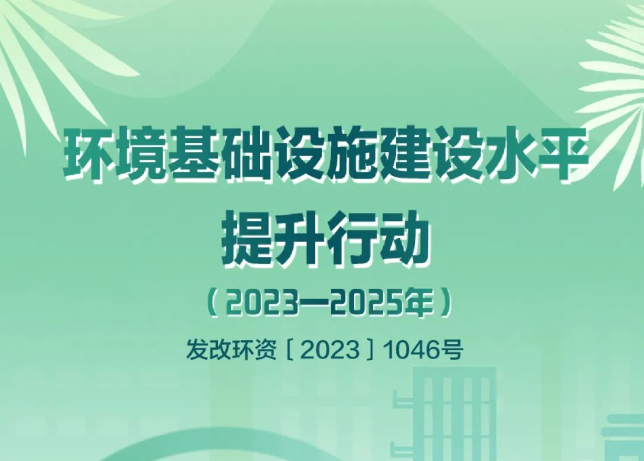 發(fā)改環(huán)資〔2023〕1046號文：鼓勵探索開展環(huán)境綜合治理托管服務和EOD模式，將符合條件的項目納入專項債的支持范圍！