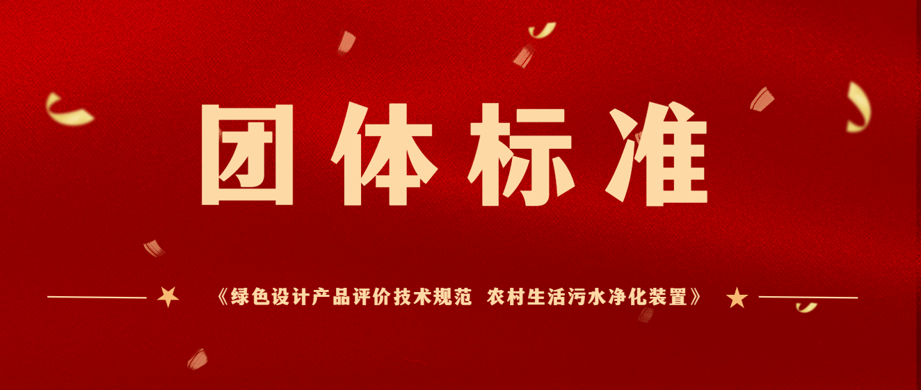 商達公用主編團體標準《綠色設(shè)計產(chǎn)品評價技術(shù)規(guī)范 農(nóng)村生活污水凈化裝置》于2023年12月起正式實施