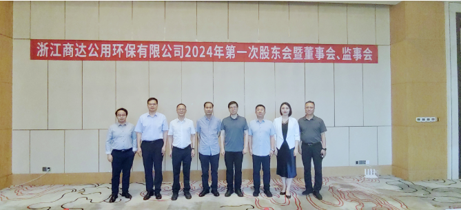 李魯出席浙江商達(dá)公用環(huán)保有限公司2024年度第一次股東會(huì)暨董事會(huì)、監(jiān)事會(huì)會(huì)議