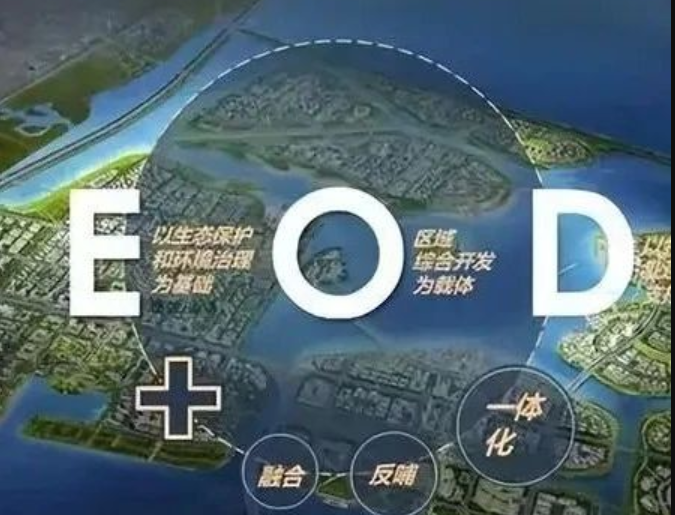 EOD模式3.0 時代來臨，導(dǎo)則新規(guī)下EOD模式有何新變化