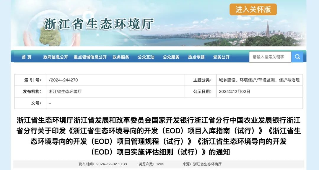 政策解讀 | 浙江省關(guān)于印發(fā)EOD項目入庫指南、項目管理規(guī)程、項目實(shí)施評估細(xì)則的通知
