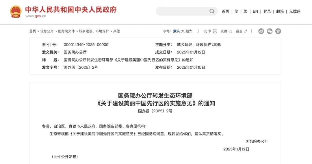 國辦函〔2025〕2號文：重點(diǎn)支持50個左右城市、100個左右縣開展美麗中國先行區(qū)建設(shè)