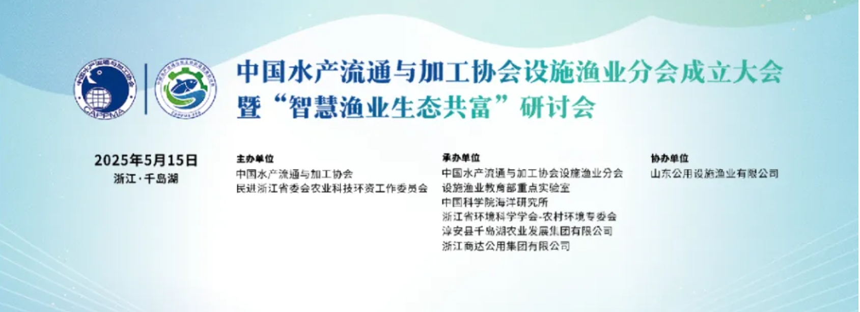 行業(yè)聚焦｜設(shè)施漁業(yè)分會成立大會圓滿收官：科技賦能，共繪綠色漁業(yè)新藍(lán)圖